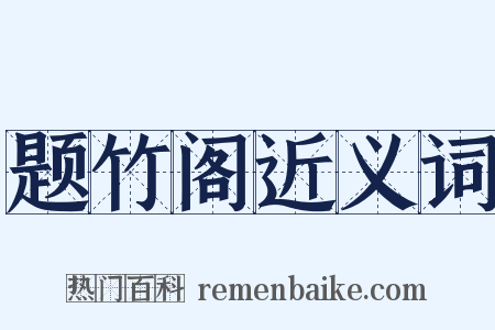 题竹阁近义词是什么意思的图片